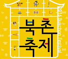 [모두의 News] 2016 북촌축제, 북촌에서 왕의 공방을 만나다!